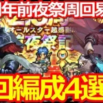 【ロマサガ リユニバース】2.5周年前夜祭攻略2T周回編成4選!!ノエル、ガラハド活躍!!【ロマサガRS】