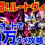 【ロマサガＲＳ】20210510　激闘！ルートヴィッヒ　オートで70万ダメージミッション達成！攻略編成紹介！【ロマサガリユニバース】【ロマンシングサガリユニバース】