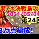 【ロマサガＲＳ】20210531　最果ての決戦島第24回、48万点攻略編成のご紹介!!【ロマサガリユニバース】【ロマンシングサガリユニバース】