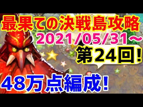 【ロマサガＲＳ】20210531　最果ての決戦島第24回、48万点攻略編成のご紹介!!【ロマサガリユニバース】【ロマンシングサガリユニバース】