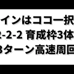 【ロマサガRS】メインストーリーの周回パラダイス！ 12-2-2 引率2体・育成3体で高速周回 3ターン周回 ロマンシングサガリユニバース