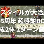 【ロマサガRS】銃スタイル大活躍！？ 2.5周年前夜祭 超感謝BOX 引率3体・置物2体の2ターン周回編成を解説！ ロマンシングサガリユニバース 高速周回