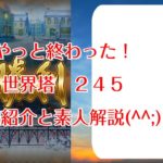 世界塔２４５【ロマサガRS】【ロマサガ　リユニバース】【ロマンシングサガ　リユニバース】