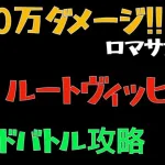 【ロマサガRS/レイド】ルートヴィッヒ 400万ダメージ【ロマンシングサガリユニバース 】