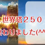 世界塔２５０【ロマサガRS】【ロマサガ　リユニバース】【ロマンシングサガ　リユニバース】