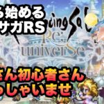 【ロマサガRS】イベント！！育成周回　リセマラ1から始めるロマンシングサガリユニバース