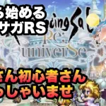 【ロマサガRS】イベント！！育成周回　リセマラ1から始めるロマンシングサガリユニバース