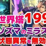 【ロマサガRS】世界塔199階攻略！！知力デバフ３枚で、状態異常攻撃を無効化しよう！！【ロマサガ】【ロマサガｒｓ】【ロマサガリユニバース】