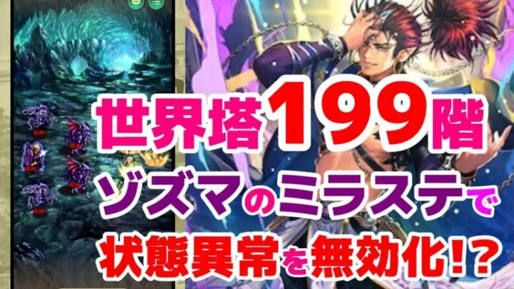 【ロマサガRS】世界塔199階攻略！！知力デバフ３枚で、状態異常攻撃を無効化しよう！！【ロマサガ】【ロマサガｒｓ】【ロマサガリユニバース】