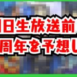 【ロマサガRS】生放送が来る！2.5周年前夜祭のガチャ予想【ロマサガ リユニバース】【ロマンシング サガ リユニバース】