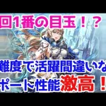 【ロマサガRS】超性能サポーターが誕生！2.5周年リズ考察【ロマサガ リユニバース】【ロマンシングサガ リユニバース】