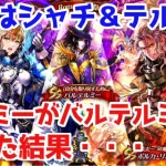 【ロマサガRS】シャチ＆テルミーの2.5周年ガチャ！前半はテルミーがバルテルミーを引きに行く！【ロマサガ リユニバース】【ロマンシングサガ リユニバース】