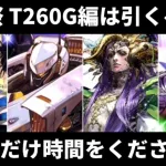 【ロマサガRS】2.5周年 前夜祭ガチャ T260G編は引くべき？（時の君・オルロワージュ・ゾズマ・T260G）スタイル考察 限定ガチャ ロマンシングサガリユニバース