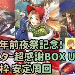 【ロマサガRS】2.5周年前夜祭記念！オールスター超感謝BOX UH20の周回