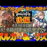 【ロマサガRS】最強の全体ファスト実装！？20210528ゆっくりのSSキャラ紹介～２．５周年ガチャ後編～（ポルカ、リズ性能＆ガチャ評価）【ロマサガ リ・ユニバース】