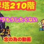 【ロマサガRS】世界塔210階