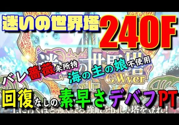 【ロマサガRS】バレ薔薇難民が海の主の娘も使わず、迷いの世界塔240階に挑戦してみた