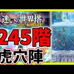 【ロマサガRS】世界塔245階　虎穴陣　フォルネウスおりゃん！【無課金】