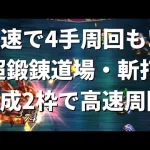 【ロマサガRS】最速で4手周回！？ ヴァルドーの超鍛錬道場 斬・打 育成2枠2ターン周回 ロマンシングサガリユニバース 高速周回