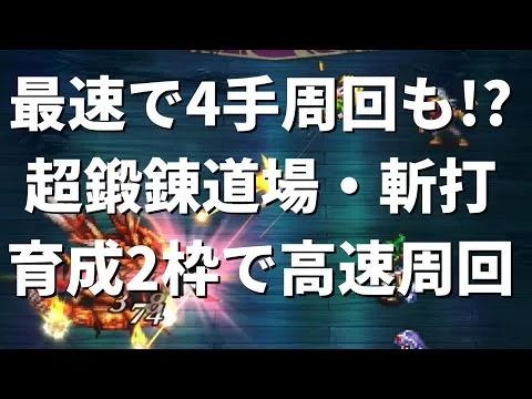 【ロマサガRS】最速で4手周回！？ ヴァルドーの超鍛錬道場 斬・打 育成2枠2ターン周回 ロマンシングサガリユニバース 高速周回