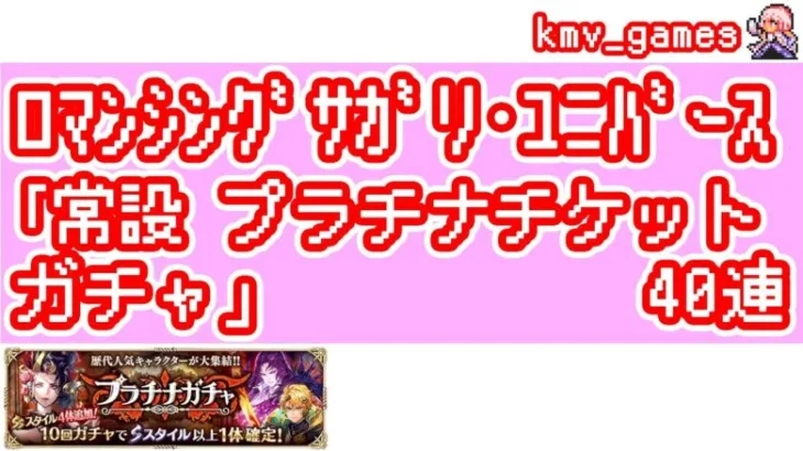 【ロマサガRS】常設プラチナチケットガチャを40連やっちゃいます！