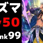 【ロマサガRS】ゾズマｓＬＶ50してみた！！　技Rank99の威力確認！！【ロマサガ】【ロマサガｒｓ】【ロマサガリユニバース】