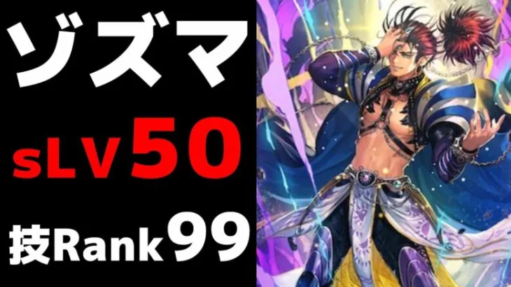 【ロマサガRS】ゾズマｓＬＶ50してみた！！　技Rank99の威力確認！！【ロマサガ】【ロマサガｒｓ】【ロマサガリユニバース】