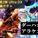 【ロマサガRS】GW記念 第2弾 Ultra DXガチャ ダーハオ編ガチャ/平常運転 [Romancing SaGa Re;univerSe］ロマンシングサガ リユニバース