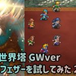 【ロマサガRS】迷いの世界塔GW 215階 タイニィフェザーを使ってみた