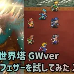 【ロマサガRS】迷いの世界塔GW 215階 タイニィフェザーを使ってみた