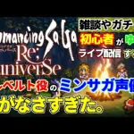 【ロマサガRS】ロマサガRS初心者のミンサガ声優が雑談しながら2.5周年記念祭りでガチャとかしてく!!【ロマンシングサガリユニバース】