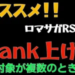 【ロマサガRS/Rank上げ】おすすめの技Rank上げ道場 ※対象が複数の場合【保存版】