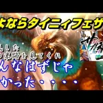 【ロマサガRS】さよならタイニィフェザー????色んなガチャに浮気した男の末路はいかに！？Romancing SaGa Re: Universe ロマサガ リユニバース