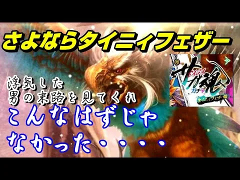 【ロマサガRS】さよならタイニィフェザー????色んなガチャに浮気した男の末路はいかに！？Romancing SaGa Re: Universe ロマサガ リユニバース