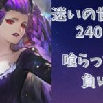 【ロマサガRS】迷いの世界塔　２４０階　やっぱりラピストが正義【Romancing SaGa Re univerSe】【ロマサガ リユニバース】