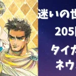 【ロマサガRS】迷いの世界塔２０５階　やっぱりフォルネウス【Romancing SaGa Re univerSe】【ロマサガ リユニバース】