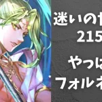 【ロマサガRS】迷いの世界塔　２１５階　タイガーフォルネウス【Romancing SaGa Re univerSe】【ロマサガ リユニバース】