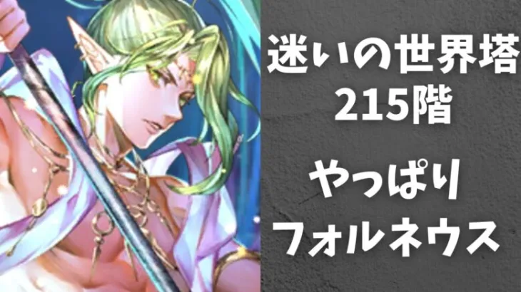 【ロマサガRS】迷いの世界塔　２１５階　タイガーフォルネウス【Romancing SaGa Re univerSe】【ロマサガ リユニバース】