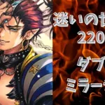 【ロマサガRS】迷いの世界塔　２２０階　あれ？音なってなくない？【Romancing SaGa Re univerSe】【ロマサガ リユニバース】