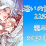 【ロマサガRS】迷いの世界塔　２２５階　素早さデバフは正義【Romancing SaGa Re univerSe】【ロマサガ リユニバース】