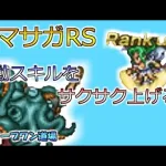 ロマンシング サガ リ・ユニバース　手動技のランクをサクサク上げよう！　「Romancing SaGa Re;univerSe」「ロマサガRS」