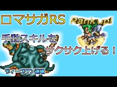 ロマンシング サガ リ・ユニバース　手動技のランクをサクサク上げよう！　「Romancing SaGa Re;univerSe」「ロマサガRS」