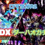 【UDX】ダーハオ、アラケスお出迎えガチャ配信【ロマサガRS】【vol.39】