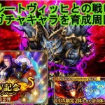 【ロマサガrs】ルートヴィッヒとの戦い 新ガチャキャラ育成周回と雑談【ロマンシングサガ リユニバース】【ロマサガRS】