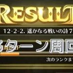 【ロマサガRS】メイン 12-2-2. 遥かなる戦いの詩7　6手周回　育成３【Romancing SaGa Re univerSe】【ロマサガ リユニバース】#Shorts