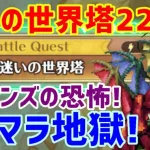 【ロマサガＲＳ】20210508　ミニオンズの恐怖！迷いの世界塔220階攻略！超絶リタマラ運ゲー！【ロマサガリユニバース】【ロマンシングサガリユニバース】