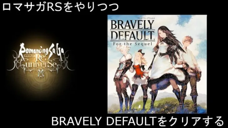 【ロマサガRS】ブレイブリーデフォルト をクリアする #7【ライブ配信】