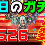 【ロマサガRS】今日のガチャ・・・#526【おはガチャ】【romancing saga re universe】