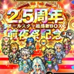 【ロマサガRS】２ターン周回　２．５周年前夜祭記念！オールスター超感謝祭BOX　UH20【Romancing SaGa Re univerSe】【ロマサガ リユニバース】#Shorts