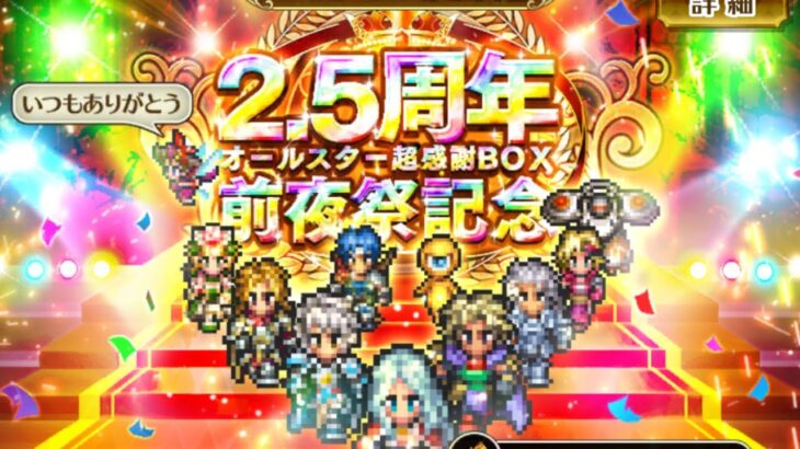 【ロマサガRS】２ターン周回　２．５周年前夜祭記念！オールスター超感謝祭BOX　UH20【Romancing SaGa Re univerSe】【ロマサガ リユニバース】#Shorts